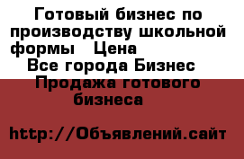 Готовый бизнес по производству школьной формы › Цена ­ 1 700 000 - Все города Бизнес » Продажа готового бизнеса   